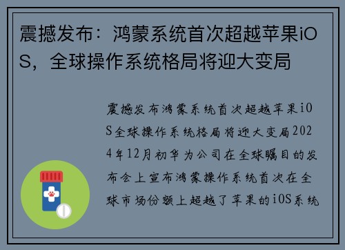 震撼发布：鸿蒙系统首次超越苹果iOS，全球操作系统格局将迎大变局