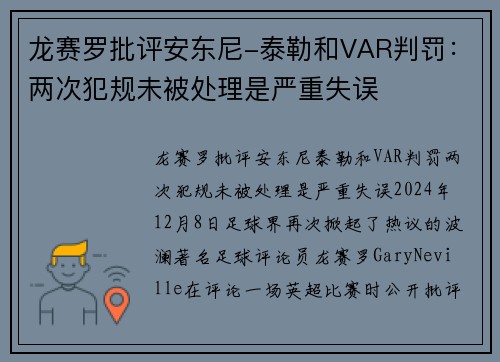 龙赛罗批评安东尼-泰勒和VAR判罚：两次犯规未被处理是严重失误
