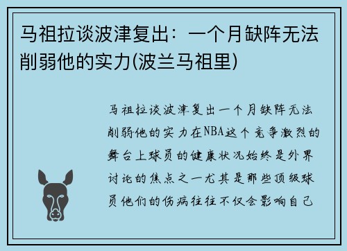马祖拉谈波津复出：一个月缺阵无法削弱他的实力(波兰马祖里)