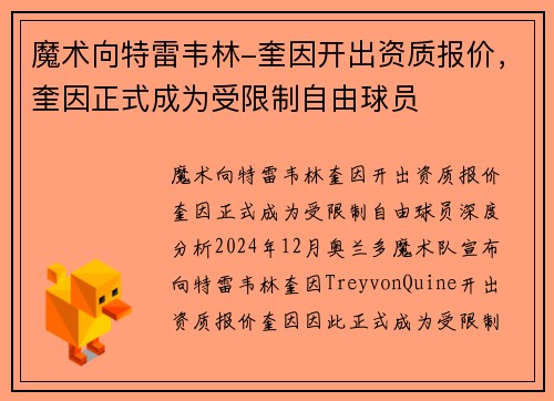 魔术向特雷韦林-奎因开出资质报价，奎因正式成为受限制自由球员