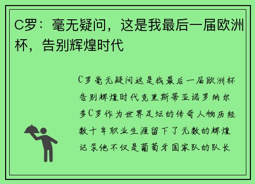 C罗：毫无疑问，这是我最后一届欧洲杯，告别辉煌时代