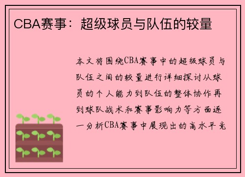 CBA赛事：超级球员与队伍的较量
