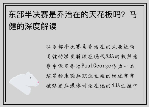 东部半决赛是乔治在的天花板吗？马健的深度解读