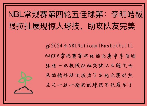NBL常规赛第四轮五佳球第：李明皓极限拉扯展现惊人球技，助攻队友完美得分