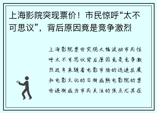 上海影院突现票价！市民惊呼“太不可思议”，背后原因竟是竞争激烈