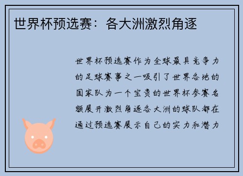 世界杯预选赛：各大洲激烈角逐