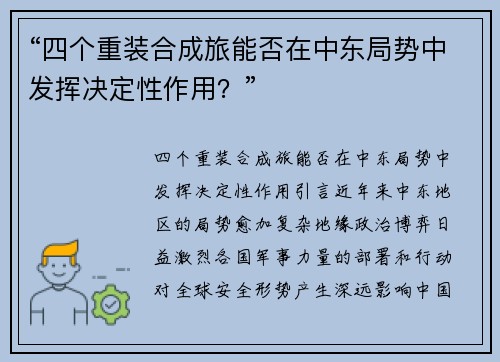 “四个重装合成旅能否在中东局势中发挥决定性作用？”