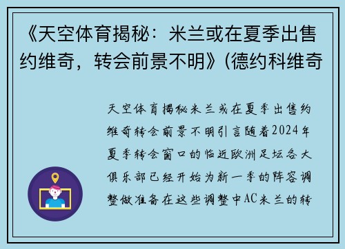 《天空体育揭秘：米兰或在夏季出售约维奇，转会前景不明》(德约科维奇ac米兰球衣)