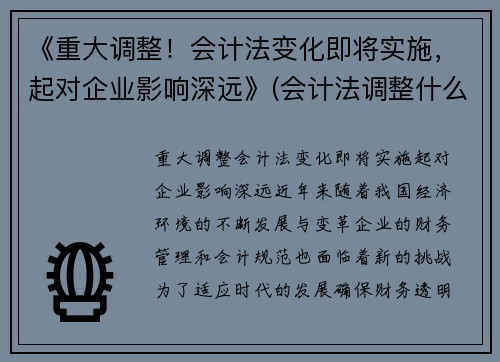 《重大调整！会计法变化即将实施，起对企业影响深远》(会计法调整什么关系)