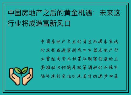 中国房地产之后的黄金机遇：未来这行业将成造富新风口