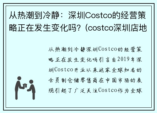 从热潮到冷静：深圳Costco的经营策略正在发生变化吗？(costco深圳店地址)
