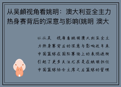 从吴頔视角看姚明：澳大利亚全主力热身赛背后的深意与影响(姚明 澳大利亚美女)