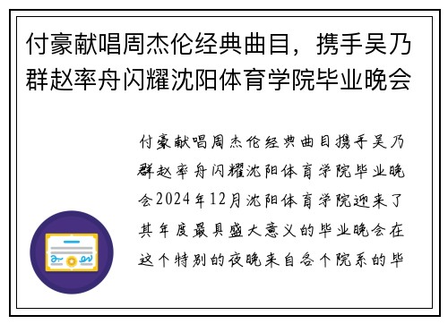 付豪献唱周杰伦经典曲目，携手吴乃群赵率舟闪耀沈阳体育学院毕业晚会