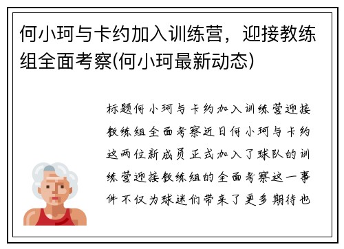 何小珂与卡约加入训练营，迎接教练组全面考察(何小珂最新动态)
