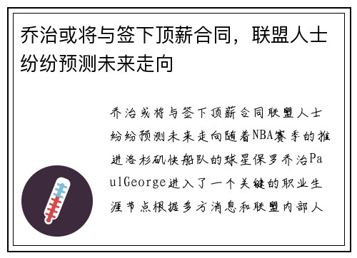 乔治或将与签下顶薪合同，联盟人士纷纷预测未来走向