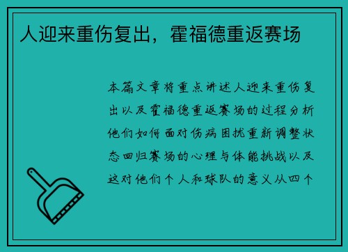 人迎来重伤复出，霍福德重返赛场