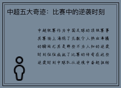 中超五大奇迹：比赛中的逆袭时刻