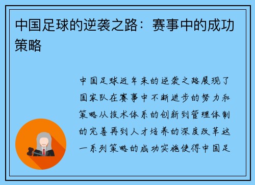 中国足球的逆袭之路：赛事中的成功策略