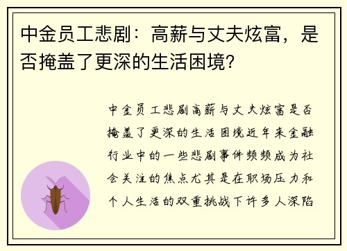 中金员工悲剧：高薪与丈夫炫富，是否掩盖了更深的生活困境？