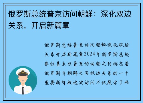 俄罗斯总统普京访问朝鲜：深化双边关系，开启新篇章