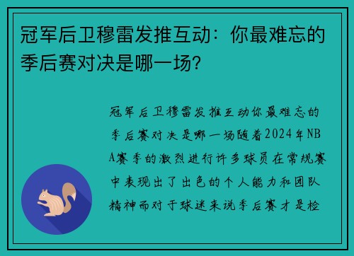 冠军后卫穆雷发推互动：你最难忘的季后赛对决是哪一场？