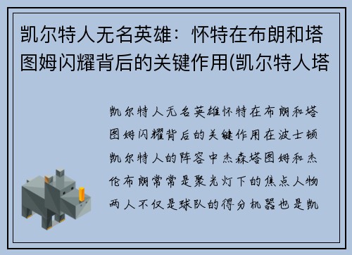 凯尔特人无名英雄：怀特在布朗和塔图姆闪耀背后的关键作用(凯尔特人塔图姆壁纸)