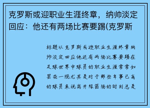 克罗斯或迎职业生涯终章，纳帅淡定回应：他还有两场比赛要踢(克罗斯 中场)