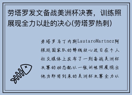 劳塔罗发文备战美洲杯决赛，训练照展现全力以赴的决心(劳塔罗热刺)