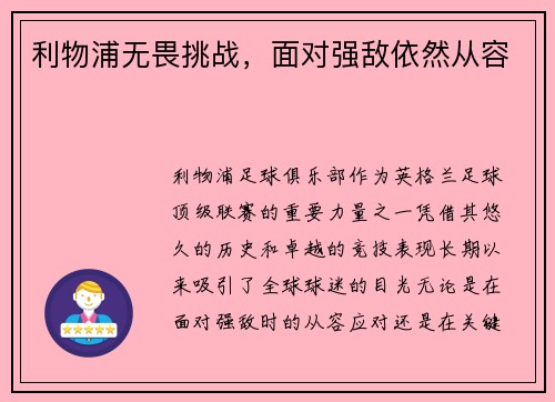 利物浦无畏挑战，面对强敌依然从容