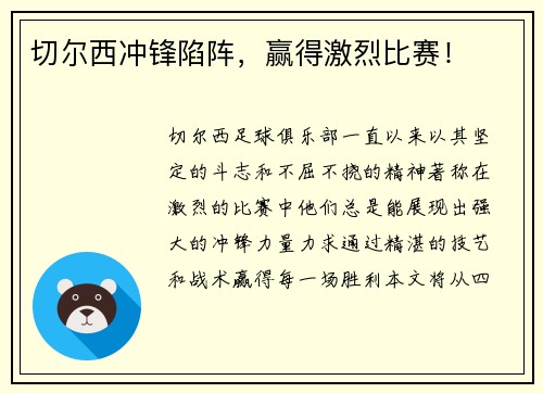 切尔西冲锋陷阵，赢得激烈比赛！