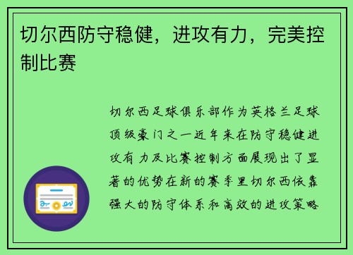 切尔西防守稳健，进攻有力，完美控制比赛