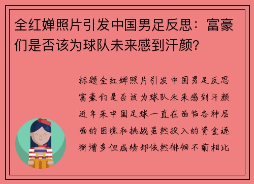 全红婵照片引发中国男足反思：富豪们是否该为球队未来感到汗颜？