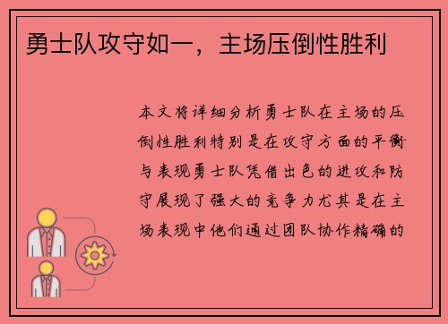 勇士队攻守如一，主场压倒性胜利