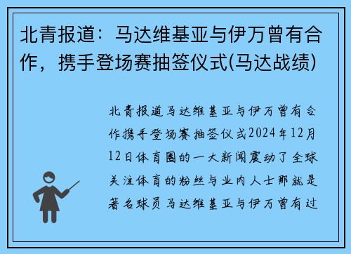 北青报道：马达维基亚与伊万曾有合作，携手登场赛抽签仪式(马达战绩)