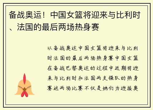 备战奥运！中国女篮将迎来与比利时、法国的最后两场热身赛