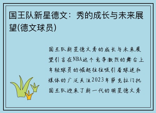 国王队新星德文：秀的成长与未来展望(德文球员)