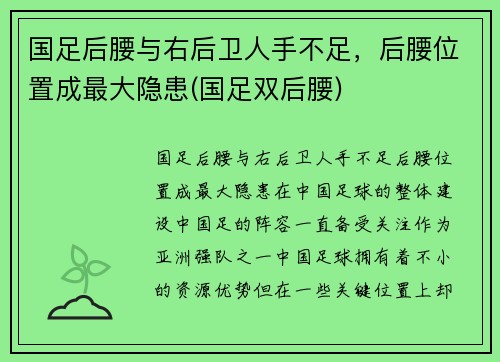 国足后腰与右后卫人手不足，后腰位置成最大隐患(国足双后腰)