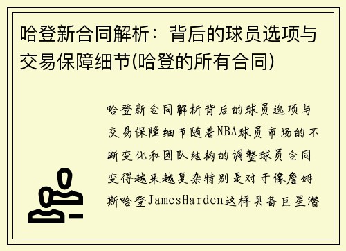 哈登新合同解析：背后的球员选项与交易保障细节(哈登的所有合同)