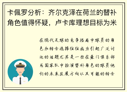 卡佩罗分析：齐尔克泽在荷兰的替补角色值得怀疑，卢卡库理想目标为米兰和那不勒斯