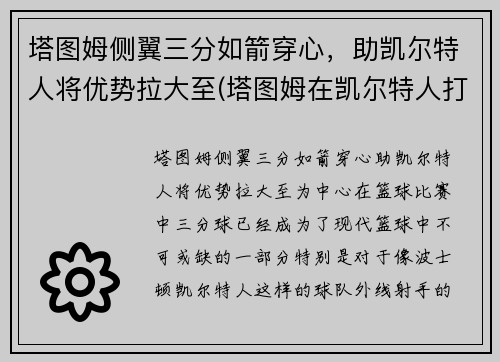 塔图姆侧翼三分如箭穿心，助凯尔特人将优势拉大至(塔图姆在凯尔特人打什么位置)