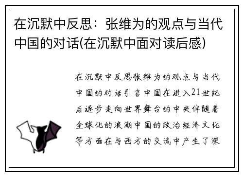 在沉默中反思：张维为的观点与当代中国的对话(在沉默中面对读后感)