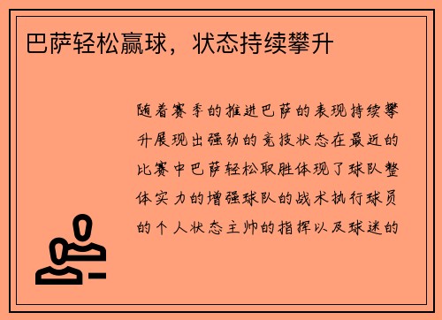 巴萨轻松赢球，状态持续攀升