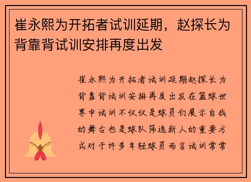 崔永熙为开拓者试训延期，赵探长为背靠背试训安排再度出发