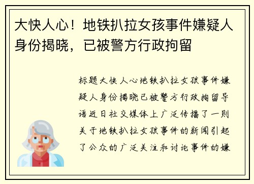 大快人心！地铁扒拉女孩事件嫌疑人身份揭晓，已被警方行政拘留