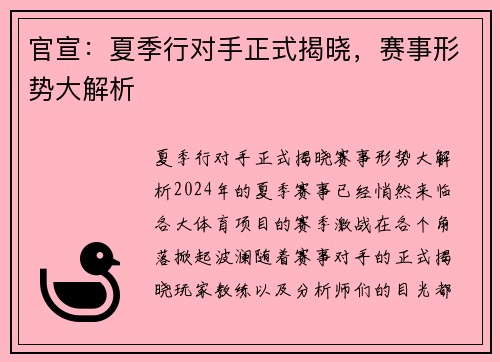 官宣：夏季行对手正式揭晓，赛事形势大解析
