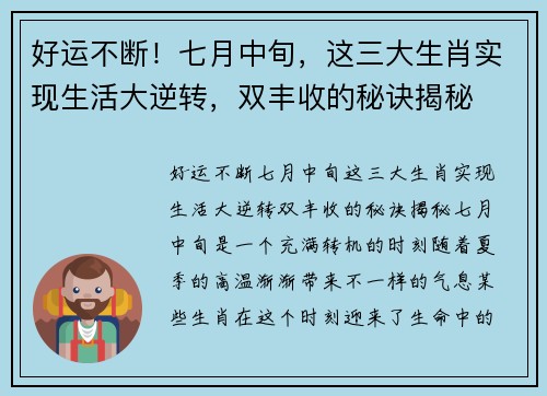 好运不断！七月中旬，这三大生肖实现生活大逆转，双丰收的秘诀揭秘