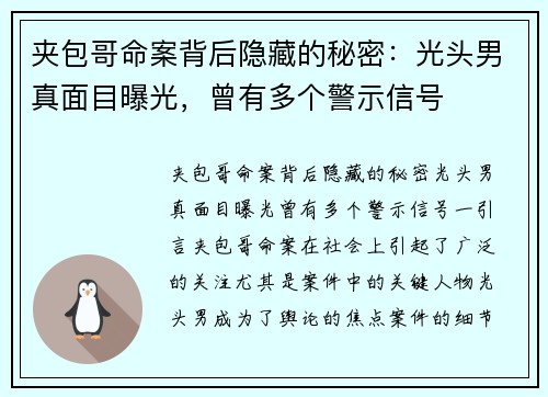夹包哥命案背后隐藏的秘密：光头男真面目曝光，曾有多个警示信号