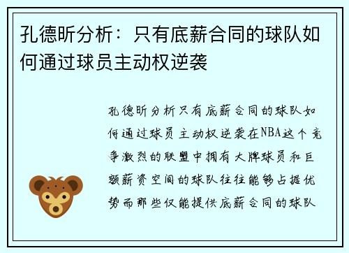 孔德昕分析：只有底薪合同的球队如何通过球员主动权逆袭