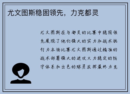 尤文图斯稳固领先，力克都灵