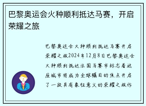 巴黎奥运会火种顺利抵达马赛，开启荣耀之旅